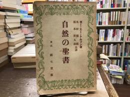 自然の聖書