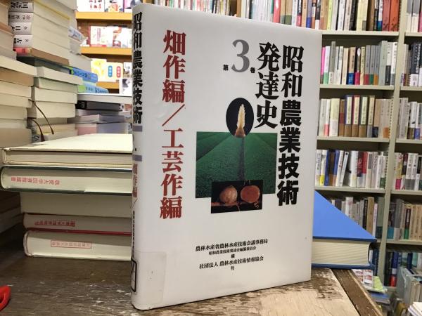 昭和農業技術発達史 - | 農林水産省農林水産技術会議事務局 公益社団