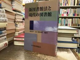 新図書館法と現代の図書館