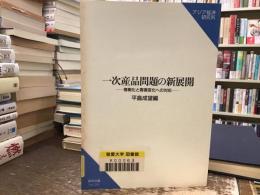 一次産品問題の新展開 : 情報化と需要変化への対応