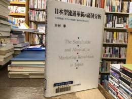 日本型流通革新の経済分析 : 日本型流通システムの持続的・選択的変革に向けて