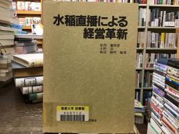 水稲直播による経営革新