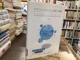 アグリビジネスにおける集中と環境 : 種子および食肉加工産業における集中と競争力