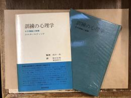 訓練の心理学 : その理論と実際