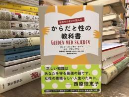 からだと性の教科書 : 世界中の女子が読んだ!