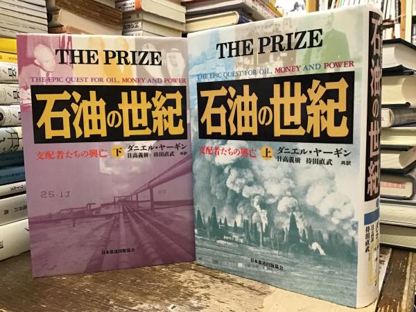 ダニエル・ヤーギン「石油の世紀 : 支配者たちの興亡」 〈上・下〉 全2冊セット Amazon.co.jp: 石油の世紀 : 支配者たちの興亡 〈上・下〉 全2冊セット