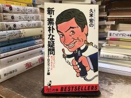 久米宏の新・素朴な疑問 : ひまつぶしに笑ってみようか