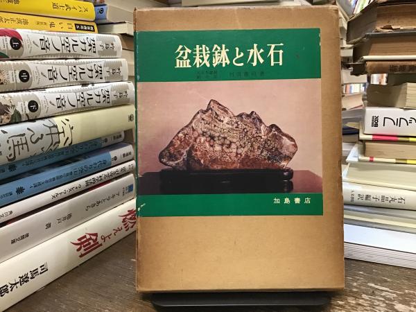本　盆栽　水石　鉢　歴史　事典 本 盆栽 水石 鉢 歴史 事典 本 盆栽 水石 鉢 歴史 事典 本 盆栽 水石