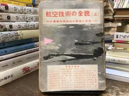 航空技術の全貌