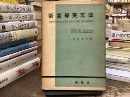 新高等英文法