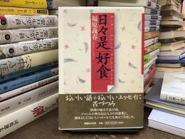 日々是「好食」