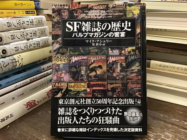 【中古】 ＳＦ雑誌の歴史 パルプマガジンの饗宴/東京創元社/マイク・アシュリー SF雑誌の歴史 パルプマガジンの饗宴 (キイ・ライブラリー