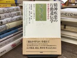 精神疾患の行動遺伝学 : 何が遺伝するのか