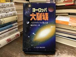 ヨーロッパ大崩壊 : ノストラダムスの預言書