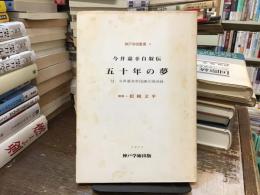 今井嘉幸自叙伝五十年の夢