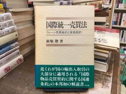 国際統一売買法 : ウィーン売買条約と貿易契約