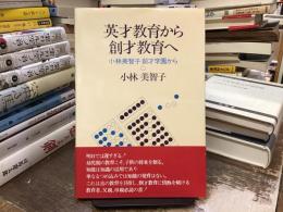 英才教育から創才教育へ：小林美智子創才学園から