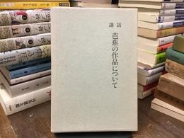 芭蕉の作品について : 講話