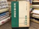 夏草雑詠選集 第1 ＜夏草叢書 ; 第15＞