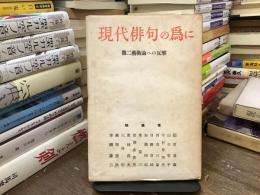 現代俳句の為に : 第二芸術論への反撃