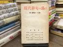 現代俳句の為に : 第二芸術論への反撃