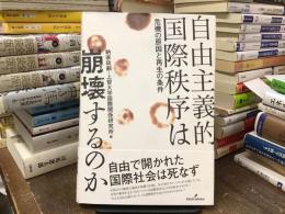 自由主義的国際秩序は崩壊するのか : 危機の原因と再生の条件