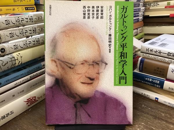 送料無料 日本 ガルトゥング平和学入門(ヨハン・ガルトゥング, 藤田明史 編著 人文+社会