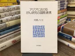 アジアにおけるがん研究の国際連携