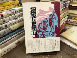 消費者は弱者 : 暮らしをまもる消費者訴訟