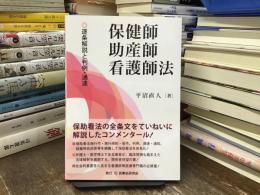 保健師助産師看護師法 : 逐条解説と判例・通達