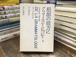 根源の彼方に : グラマトロジーについて