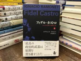 フィデル・カストロ : みずから語る革命家人生