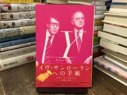 イヴ・サンローランへの手紙(ピエール・ベルジェ 著 ; 川島