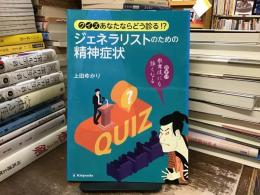 クイズあなたならどう診る!?ジェネラリストのための精神症状