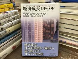 経済成長とモラル