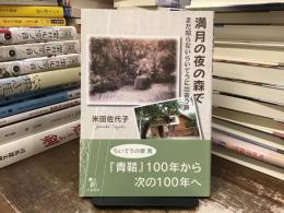 満月の夜の森で : まだ知らないらいてうに出会う旅