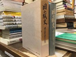 岡山城史 : 岡山開府四百年記念