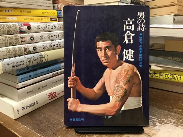 男の詩・高倉健 : 映画作品集(福田和彦 著) / BOOKS 青いカバ / 古本