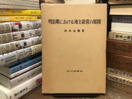 明治期における地主経営の展開