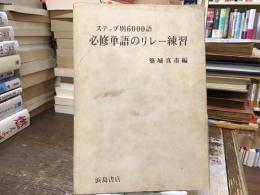 ステップ別6000単語 必修単語のリレー練習