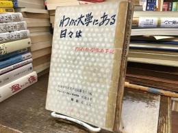 わが大学にある日々は : アルバイト学生の手記