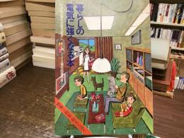 暮らしの電気に強くなる本　わが家の電化生活を安全に、より楽しくする電気設備読本