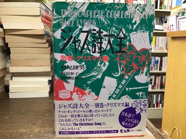 ジャズ詩大全 全11巻＋別巻・クリスマス編 ジャズ詩大全11巻＋