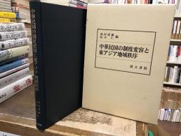 中華民国の制度変容と東アジア地域秩序