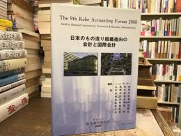 日本のもの造り組織指向の会計と国際会計