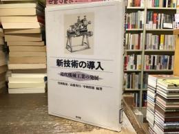 新技術の導入 : 近代機械工業の発展