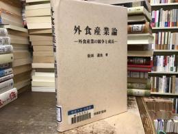 外食産業論 : 外食産業の競争と成長