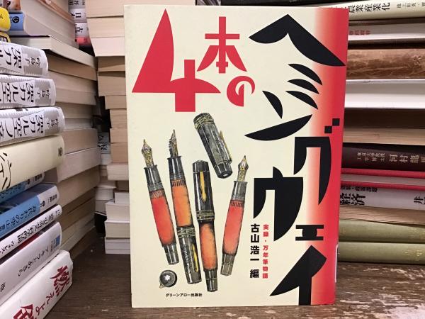 4本のヘミングウェイ : 実録・万年筆物語(古山浩一 編) / 古本、中古本 