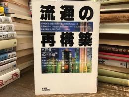 流通の再構築