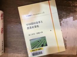 中国農村改革と農業産業化